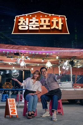 청춘포차 포스터
