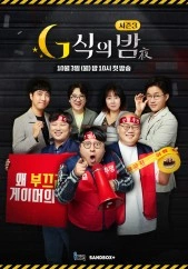G식의 밤 시즌 3 포스터