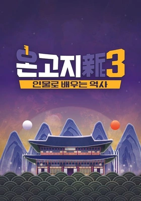 온고지신 시즌3 포스터