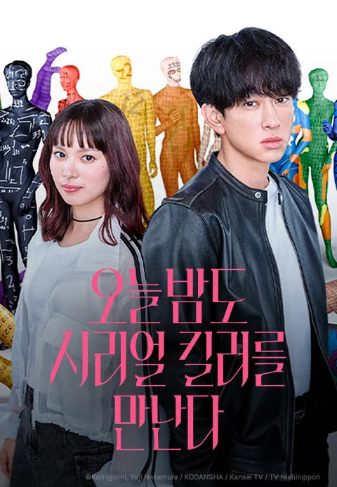 오늘 밤도 시리얼 킬러를 만난다 포스터