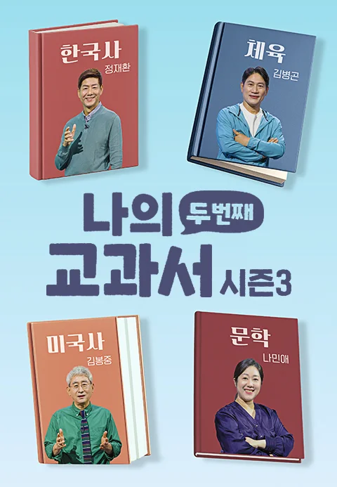 나의 두번째 교과서 시즌3 포스터