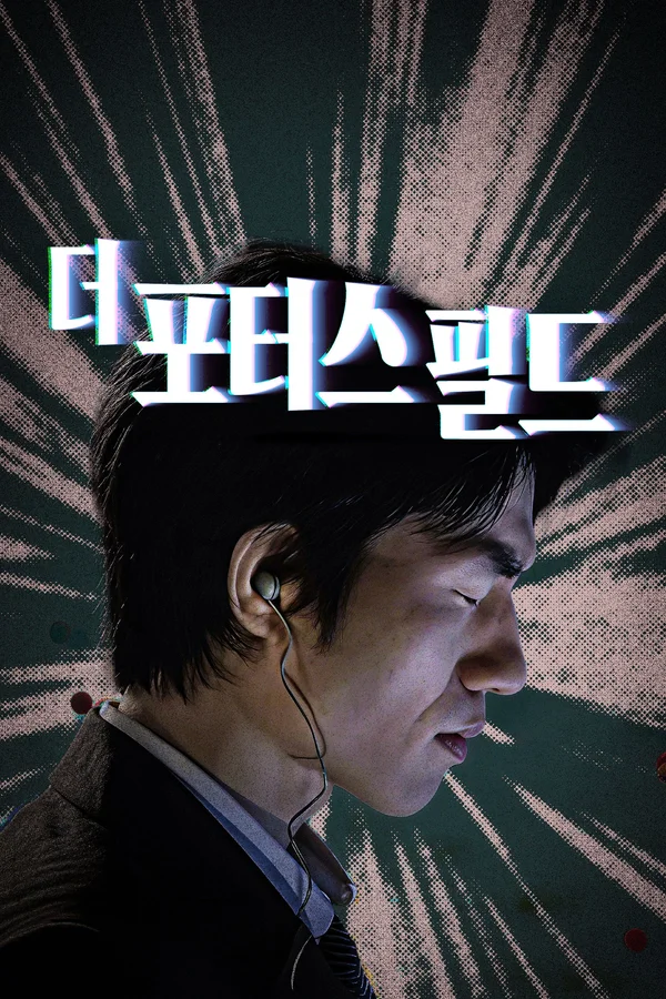 더 포터스 필드 포스터