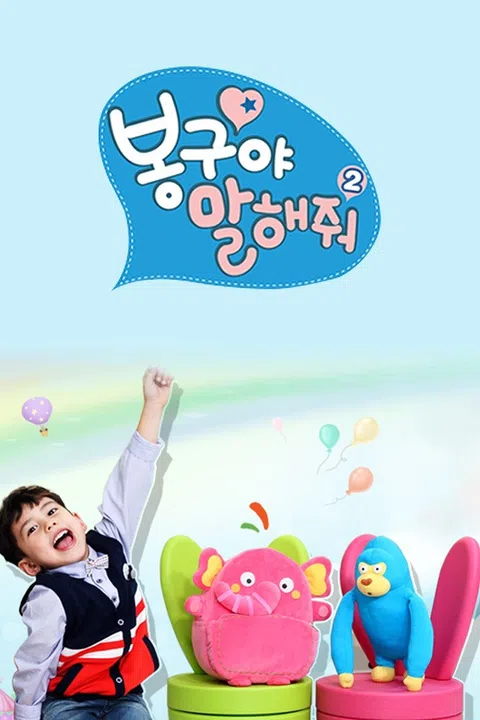 봉구야 말해줘2 포스터