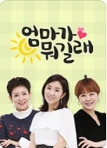 엄마가 뭐길래 포스터