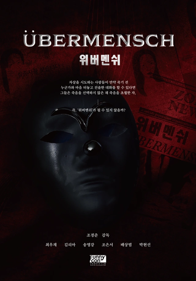 위버멘쉬 포스터