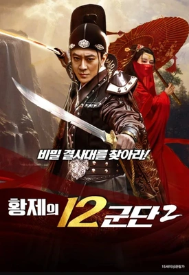 황제의 12군단 2 포스터