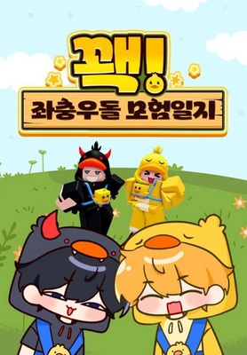 꽥! 좌충우돌 모험일지 포스터