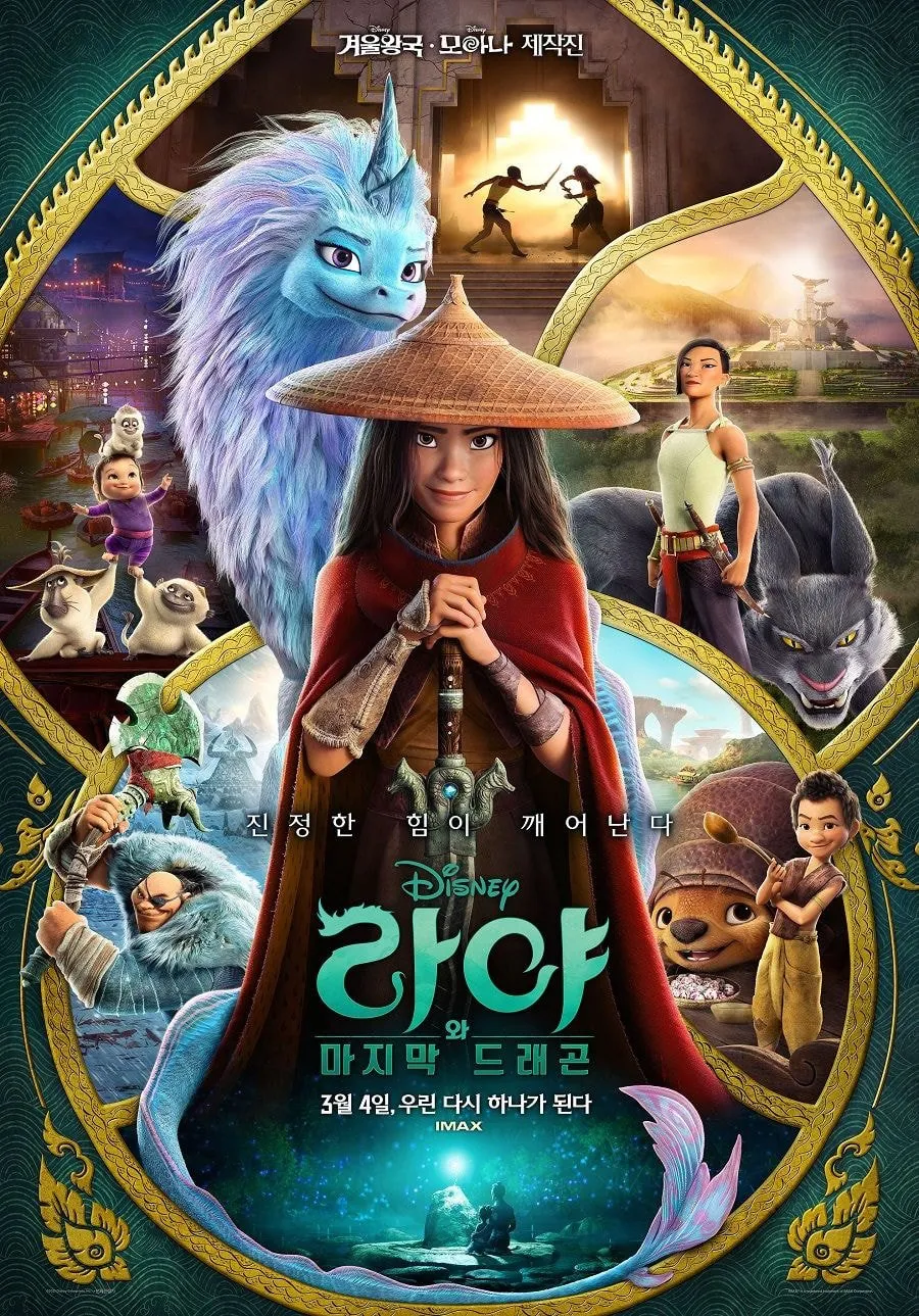 라야와 마지막 드래곤 (우리말 더빙) 포스터