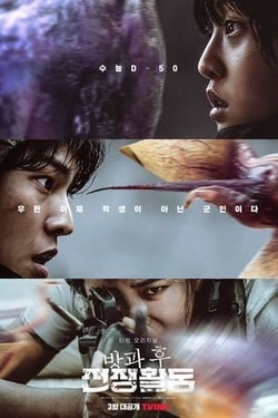 방과 후 전쟁활동 포스터