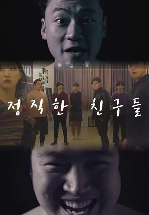 정직한 친구들 포스터