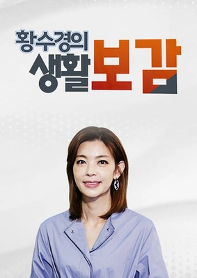 황수경의 생활보감 포스터