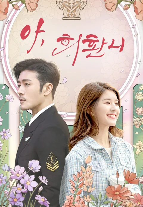 아, 희환니 포스터