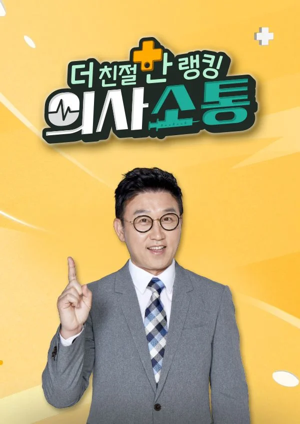 더 친절한 랭킹 의사소통 포스터