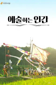 다큐프라임 : 예술하는 인간 포스터