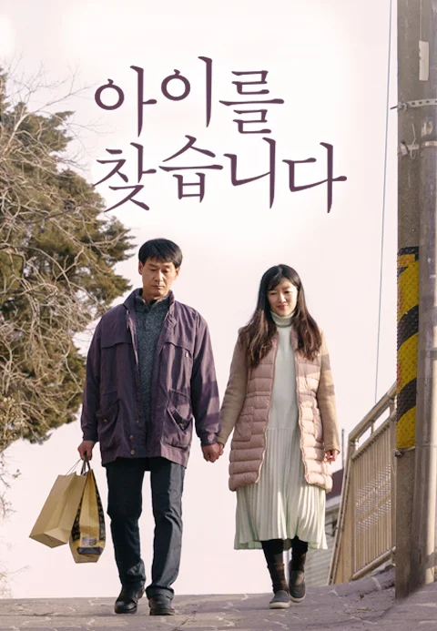 아이를 찾습니다 포스터