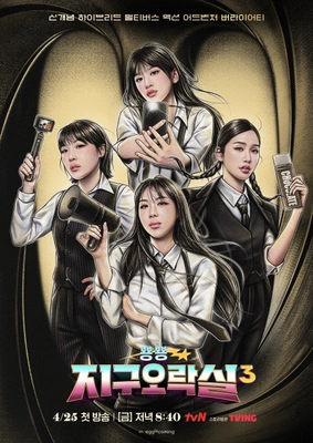 뿅뿅 지구오락실 시즌 3 포스터