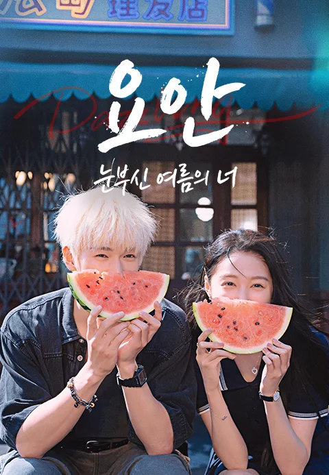 요안 : 눈부신 여름의 너 포스터