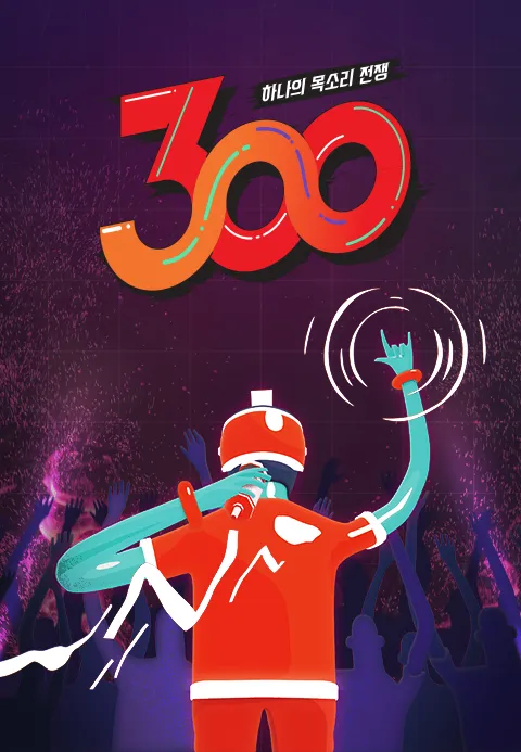 하나의 목소리 전쟁: 300 포스터