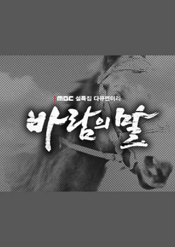 바람의 말 포스터