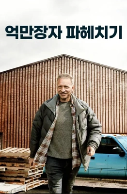 억만장자 파헤치기 시즌 1 포스터