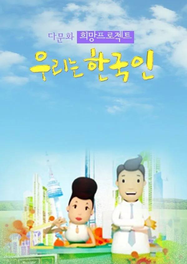 다문화 희망프로젝트 : 우리는 한국인 포스터