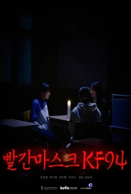 빨간 마스크 KF94 포스터