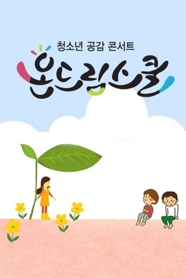 방학 특집 청소년 공감콘서트 온드림 스쿨 포스터