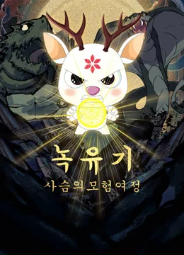 녹유기: 사슴의 모험 여정 포스터