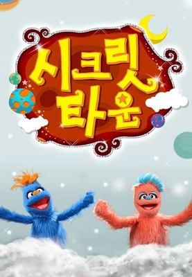 시크릿 타운 포스터
