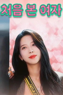 처음 본 여자 포스터