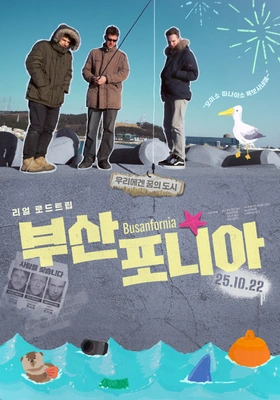 부산포니아 포스터