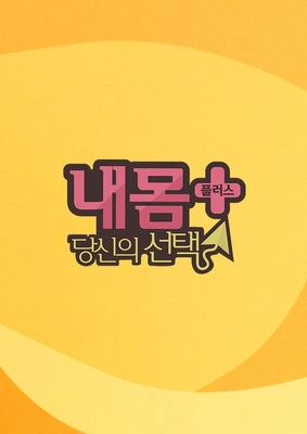 내 몸 플러스 포스터