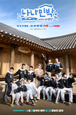 나나민박 with 세븐틴 포스터