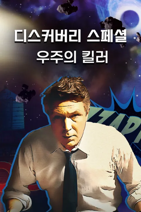 디스커버리 스페셜: 우주의 킬러 포스터