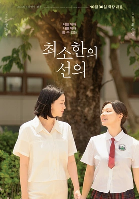 최소한의 선의 포스터