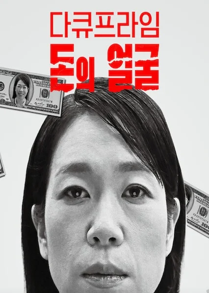 EBS 다큐프라임 - 돈의 얼굴 포스터