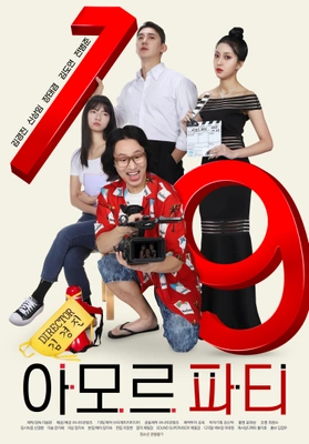 아모르 파티 포스터