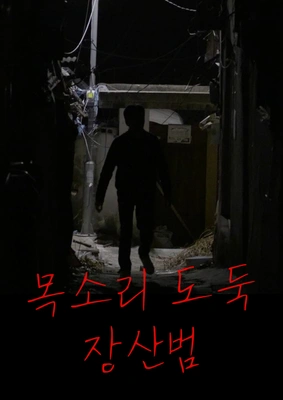 목소리 도둑 - 장산범 포스터