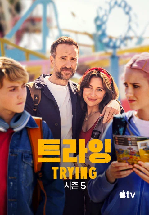 '트라잉' - Trying 시즌5 포스터
