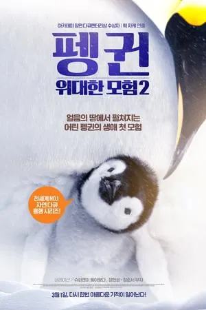 펭귄 - 위대한 모험 2 포스터
