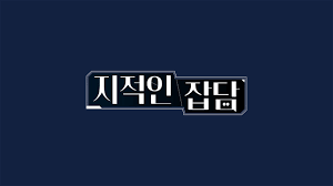 지적인 잡담 포스터