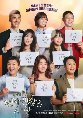 진짜 괜찮은 사람 포스터