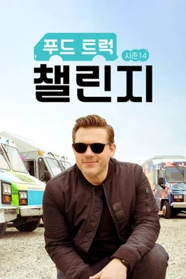 푸드 트럭 챌린지 시즌 14 포스터