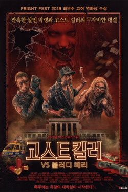 고스트 킬러 vs 블러디 메리 포스터