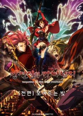 갑철성의 카바네리 총집편 전편 모여드는 빛 포스터