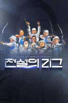 전설의 리그 포스터