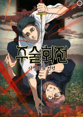 주술회전 시즌 3 포스터
