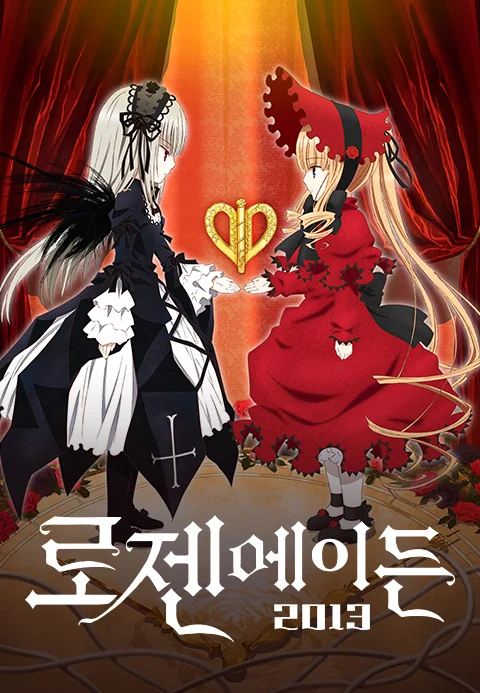 로젠 메이든 2013 포스터