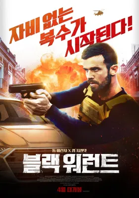 블랙 워런트 포스터
