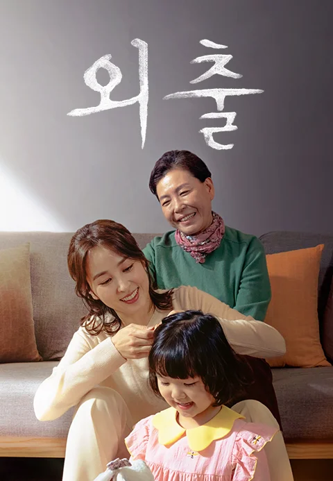 외출 포스터